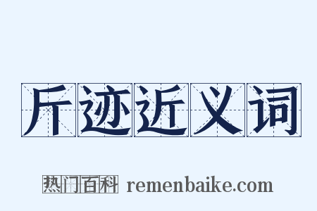 斤迹近义词是什么意思的图片